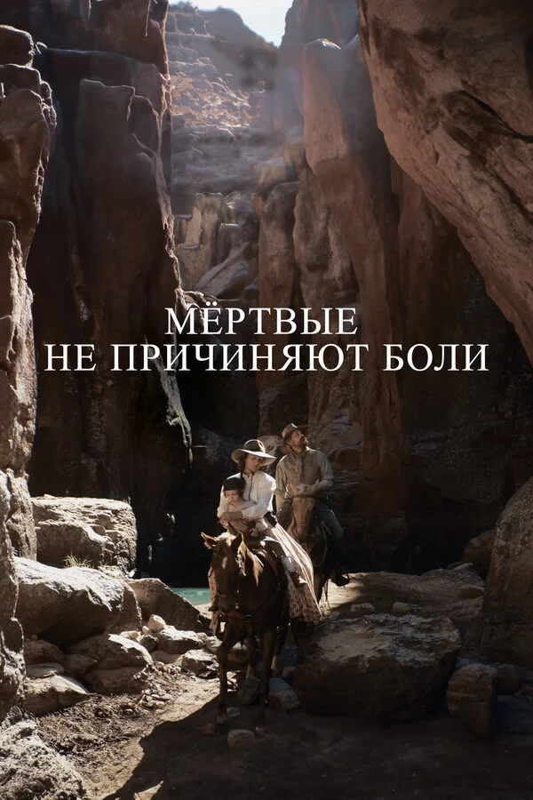 Мёртвые не причиняют боли 2023 смотреть онлайн бесплатно